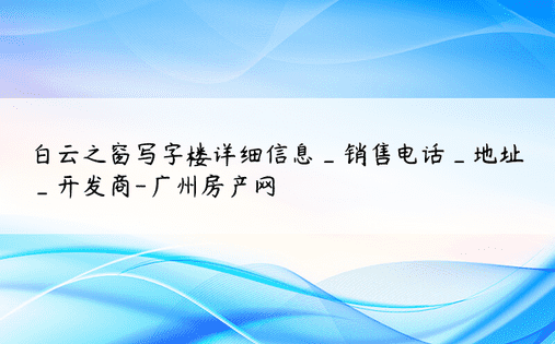 白云之窗写字楼详细信息_销售电话_地址_开发商-广州房产网