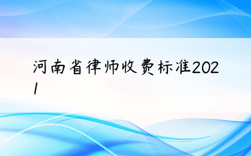 河南省律师收费标准2021