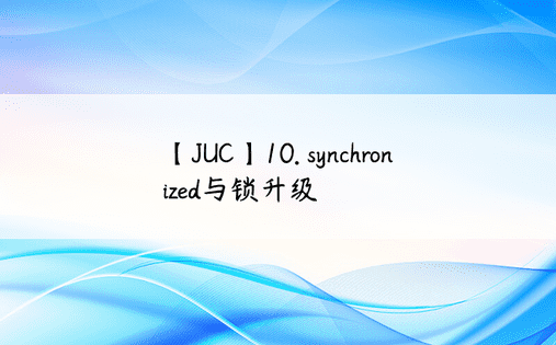 【JUC】10. synchronized与锁升级
