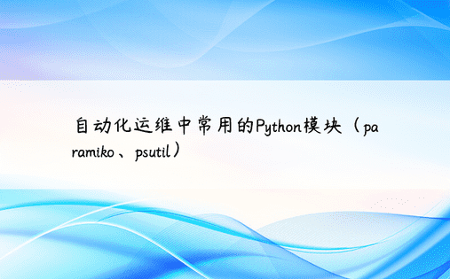 自动化运维中常用的Python模块（paramiko、psutil）