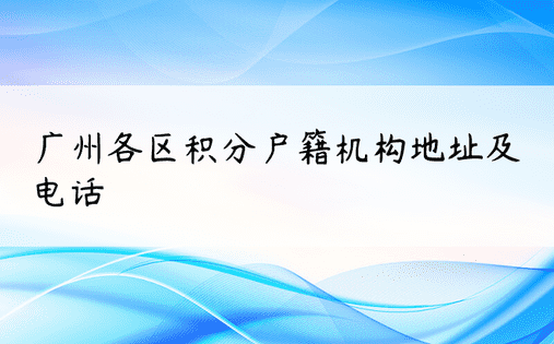 广州各区积分户籍机构地址及电话