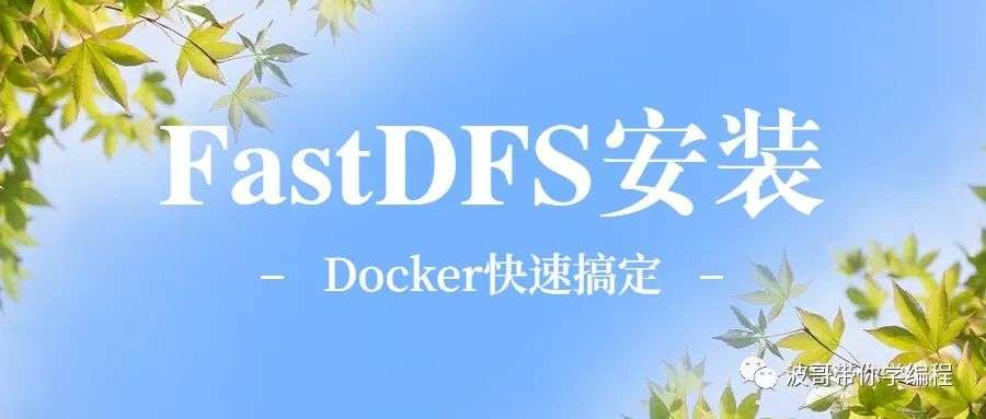 不要太兴奋使用 Docker 安装 FastDFS