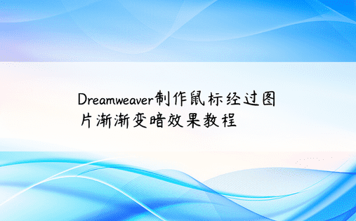 Dreamweaver制作鼠标经过图片渐渐变暗效果教程