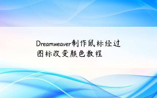 Dreamweaver制作鼠标经过图标改变颜色教程