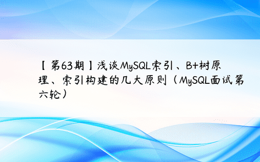 【第63期】浅谈MySQL索引、B+树原理、索引构建的几大原则（MySQL面试第六轮）