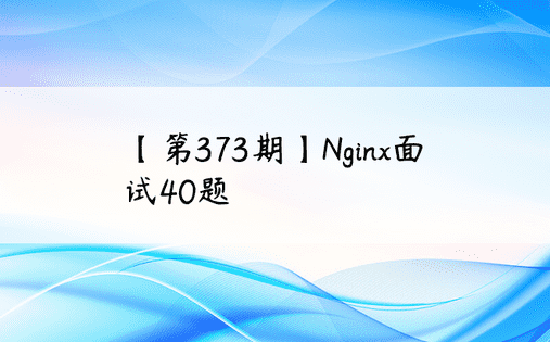 【第373期】Nginx面试40题