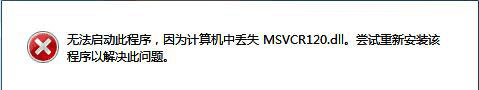Windows 7 系统中的计算机中缺少 msvcr100.dll 文件 