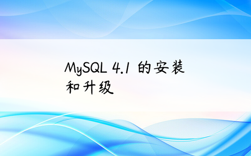 MySQL 4.1 的安装和升级