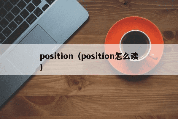 position（position怎么发音）