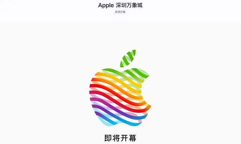 苹果宣布苹果深圳万象城即将开业