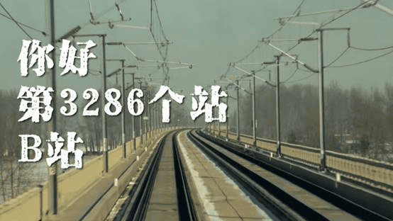中国铁路发布《3285个铁路车站的回信》回应B站春节特别策划视频