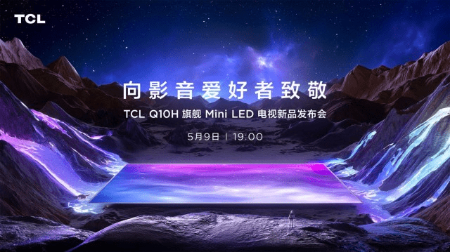 TCL Q10H旗舰Mini LED电视正式发布，向影音爱好者致敬