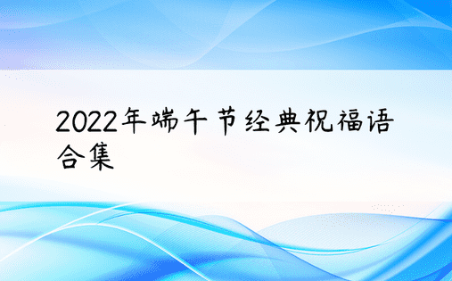 2022年端午节经典祝福语合集
