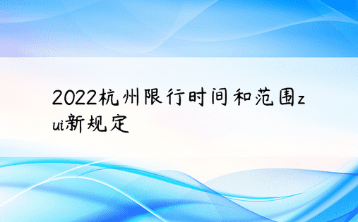2022杭州限行时间和范围zui新规定