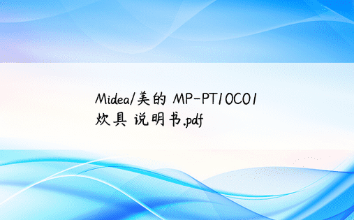 Midea/美的 MP-PT10C01炊具 说明书.pdf