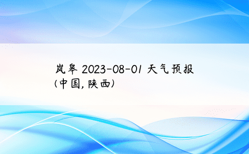 岚皋 2023-08-01 天气预报 (中国, 陕西) 