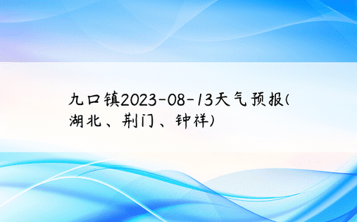 九口镇2023-08-13天气预报(湖北、荆门、钟祥)