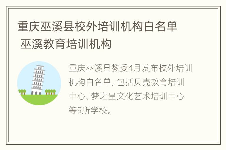 重庆巫溪县校外培训机构白名单 巫溪教育培训机构