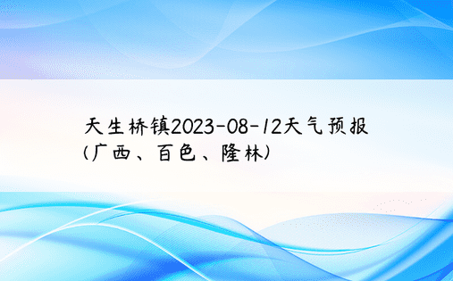 天生桥镇2023-08-12天气预报(广西、百色、隆林)