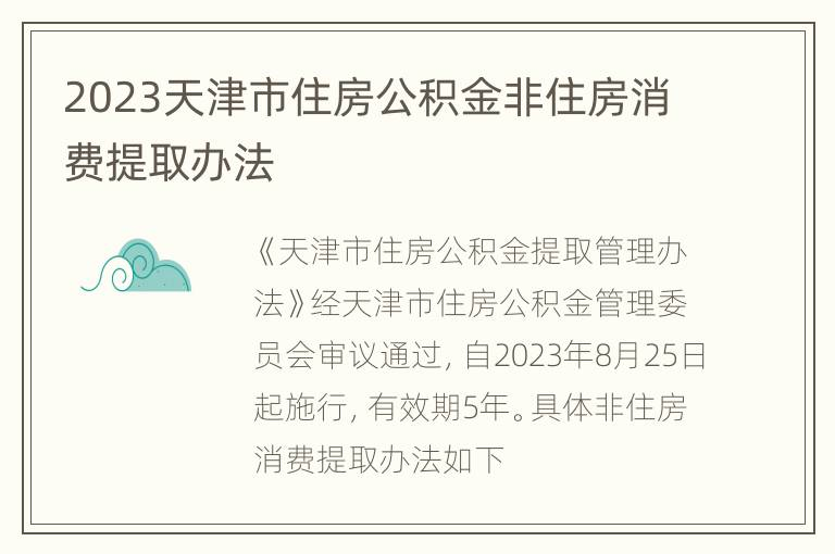 2023天津市住房公积金非住房消费提取办法