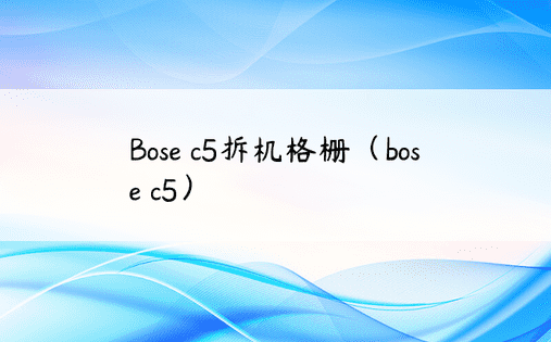 Bose c5拆机格栅（bose c5）