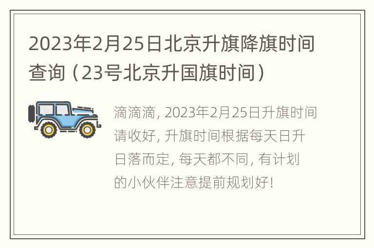 2023年2月25日北京升旗降旗时间查询（23号北京升国旗时间）