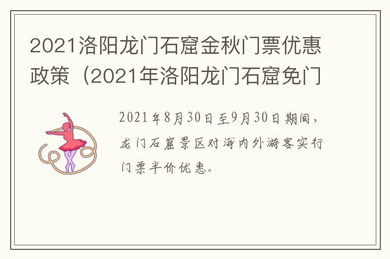 2021洛阳龙门石窟金秋门票优惠政策（2021年洛阳龙门石窟免门票吗）
