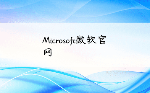 Microsoft微软官网