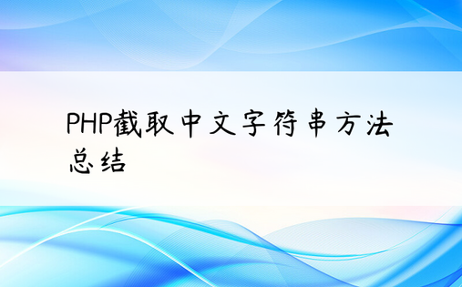 
PHP截取中文字符串方法总结