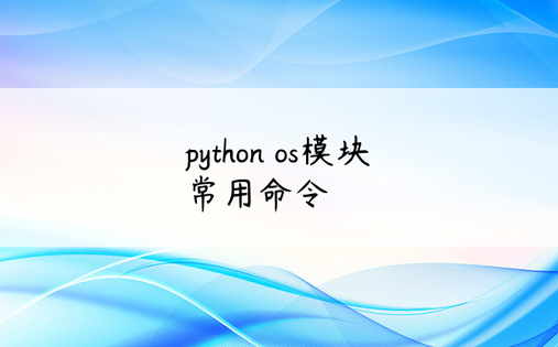 
python os模块 常用命令