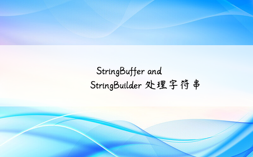
⛳ StringBuffer and StringBuilder 处理字符串