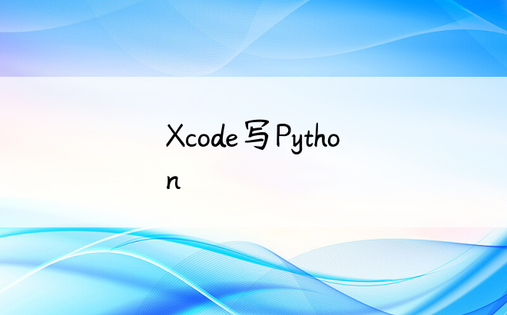 
Xcode写Python