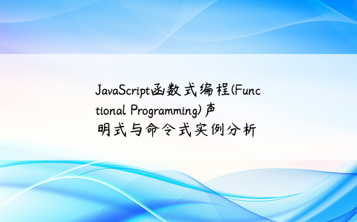 JavaScript函数式编程(Functional Programming)声明式与命令式实例分析