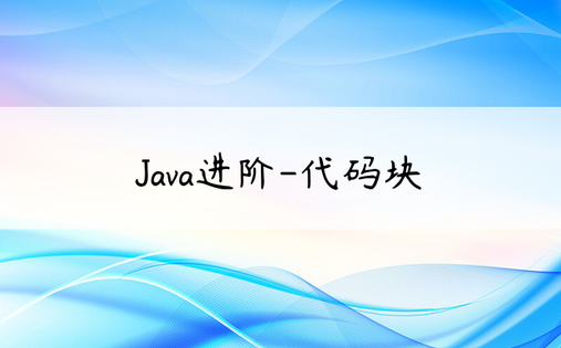 
Java进阶-代码块