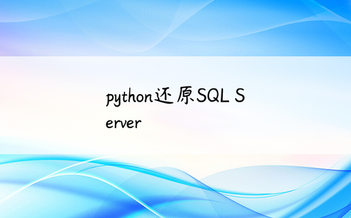
python还原SQL Server