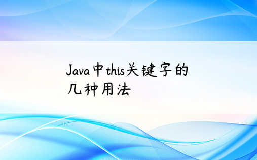 
Java中this关键字的几种用法