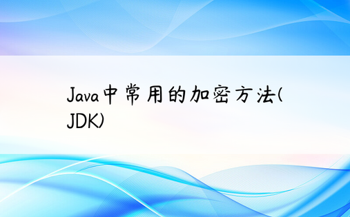 
Java中常用的加密方法(JDK)