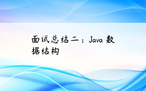 
面试总结二：Java 数据结构
