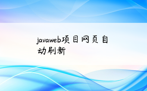 
javaweb项目网页自动刷新