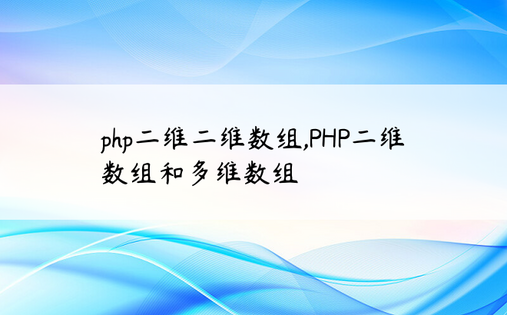 
php二维二维数组,PHP二维数组和多维数组