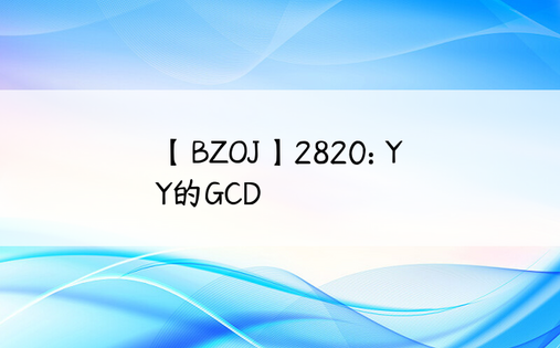 
【BZOJ】2820: YY的GCD