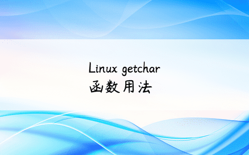 Linux getchar函数用法