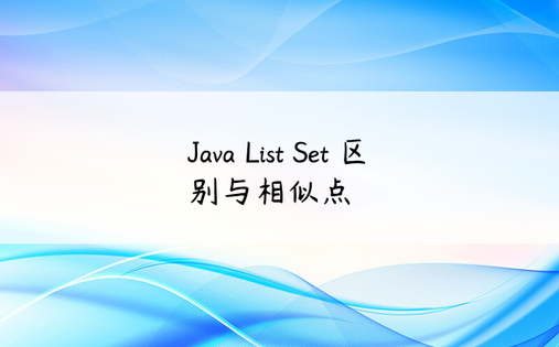 Java List Set 区别与相似点 
