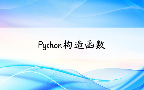 Python构造函数