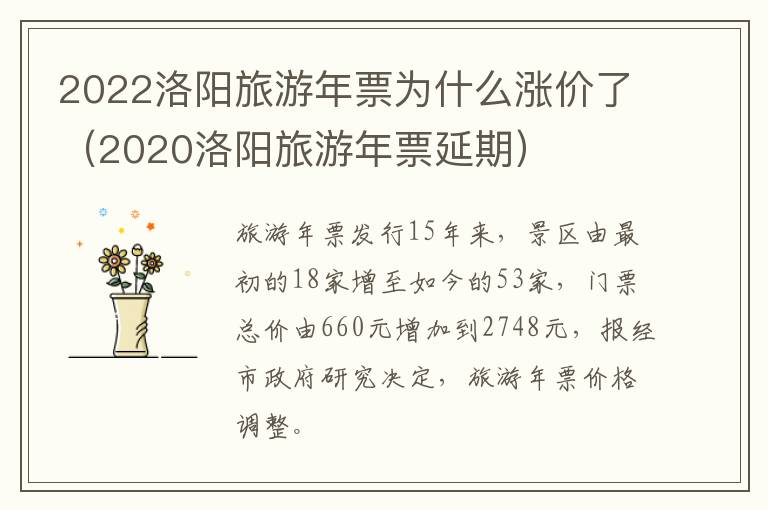 2022洛阳旅游年票为什么涨价了（2020洛阳旅游年票延期）