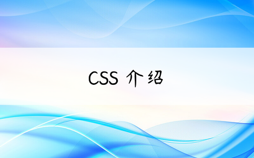 CSS 介绍