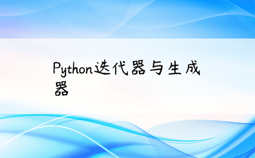 Python迭代器与生成器