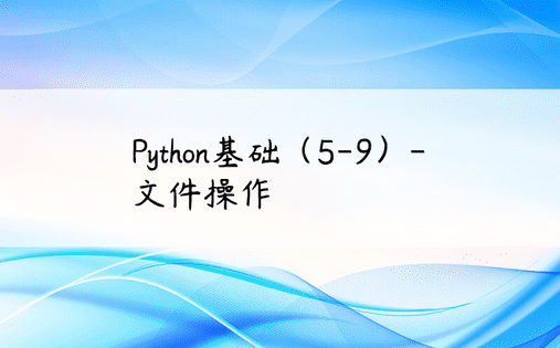 Python基础（5-9）-文件操作