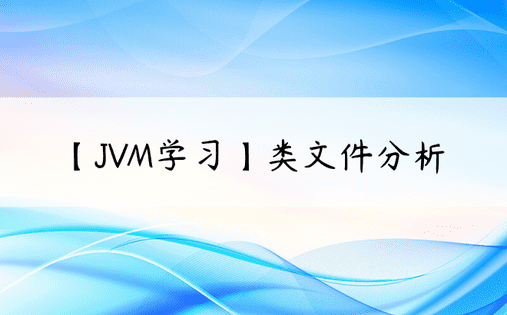 【JVM学习】类文件分析
