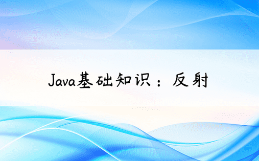 Java基础知识：反射